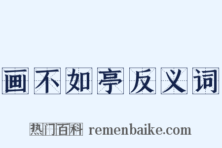 画不如亭反义词是什么意思的图片
